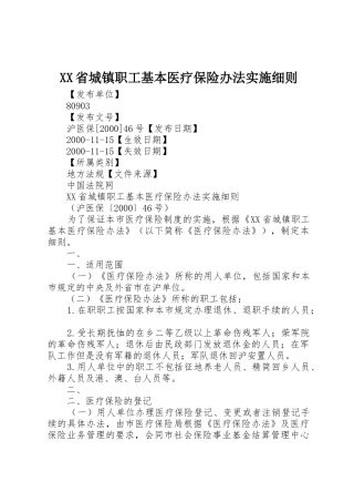 XX省城镇职工基本医疗保险办法实施细则