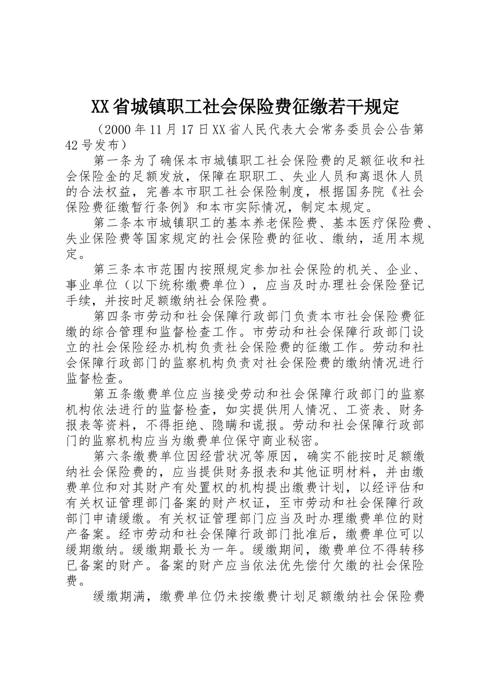 XX省城镇职工社会保险费征缴若干规定_第1页