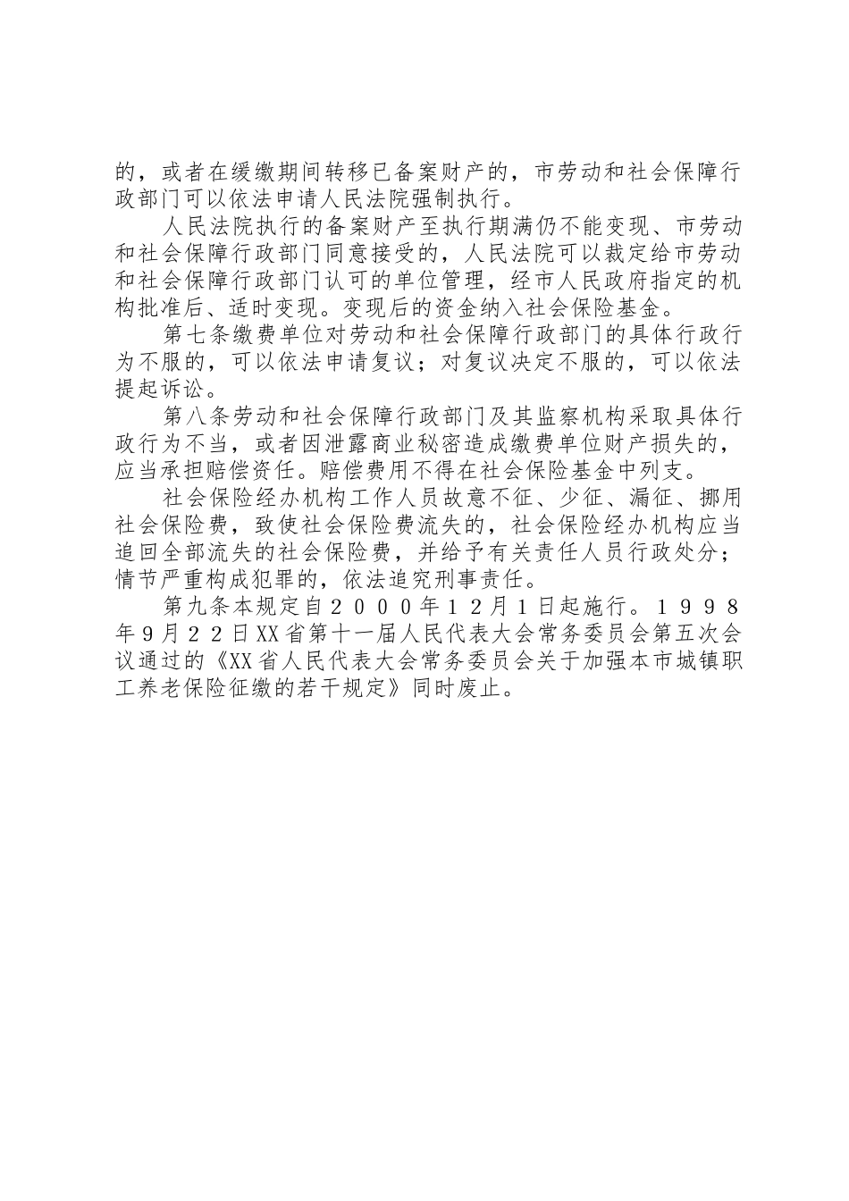 XX省城镇职工社会保险费征缴若干规定_第2页