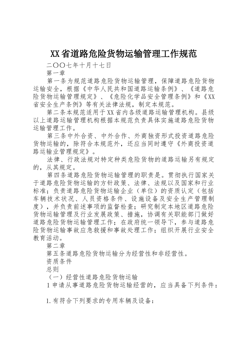 XX省道路危险货物运输管理工作规范_第1页