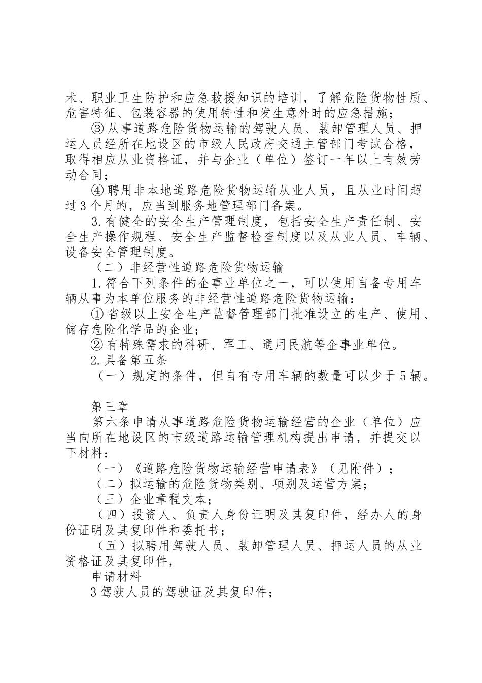 XX省道路危险货物运输管理工作规范_第3页