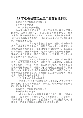 XX省道路运输安全生产监督管理制度_1