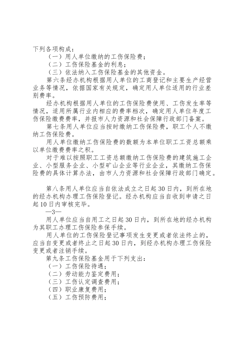 XX省工伤保险若干规定_第2页