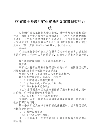 XX省国土资源厅矿业权抵押备案管理暂行办法
