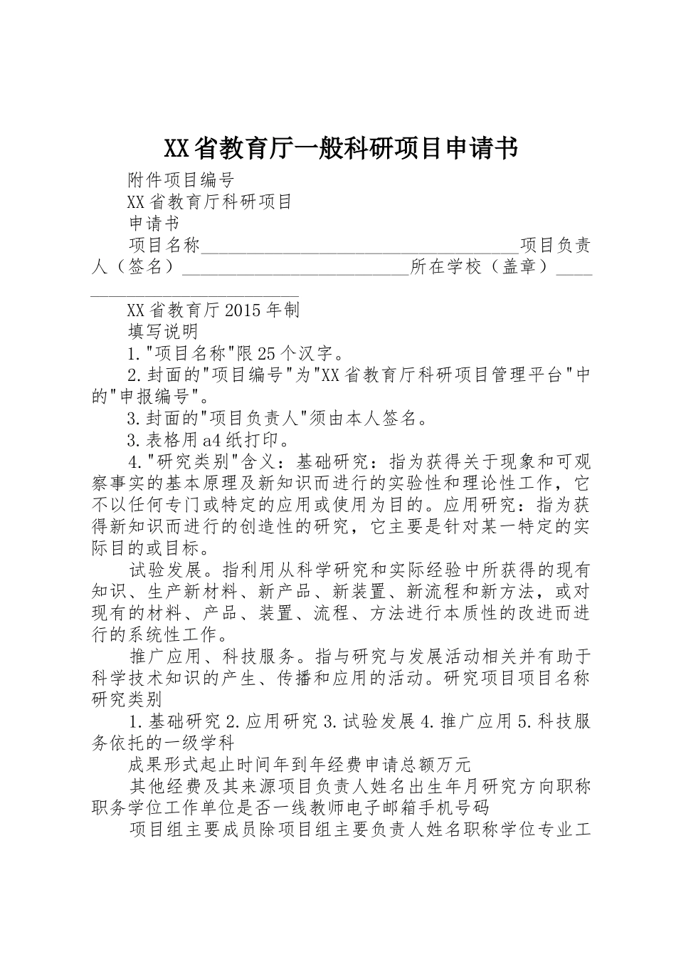 XX省教育厅一般科研项目申请书_第1页