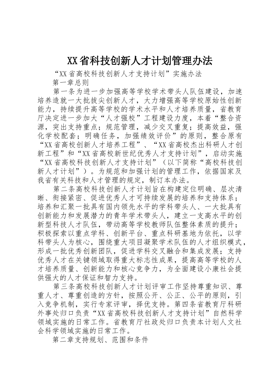 XX省科技创新人才计划管理办法_第1页