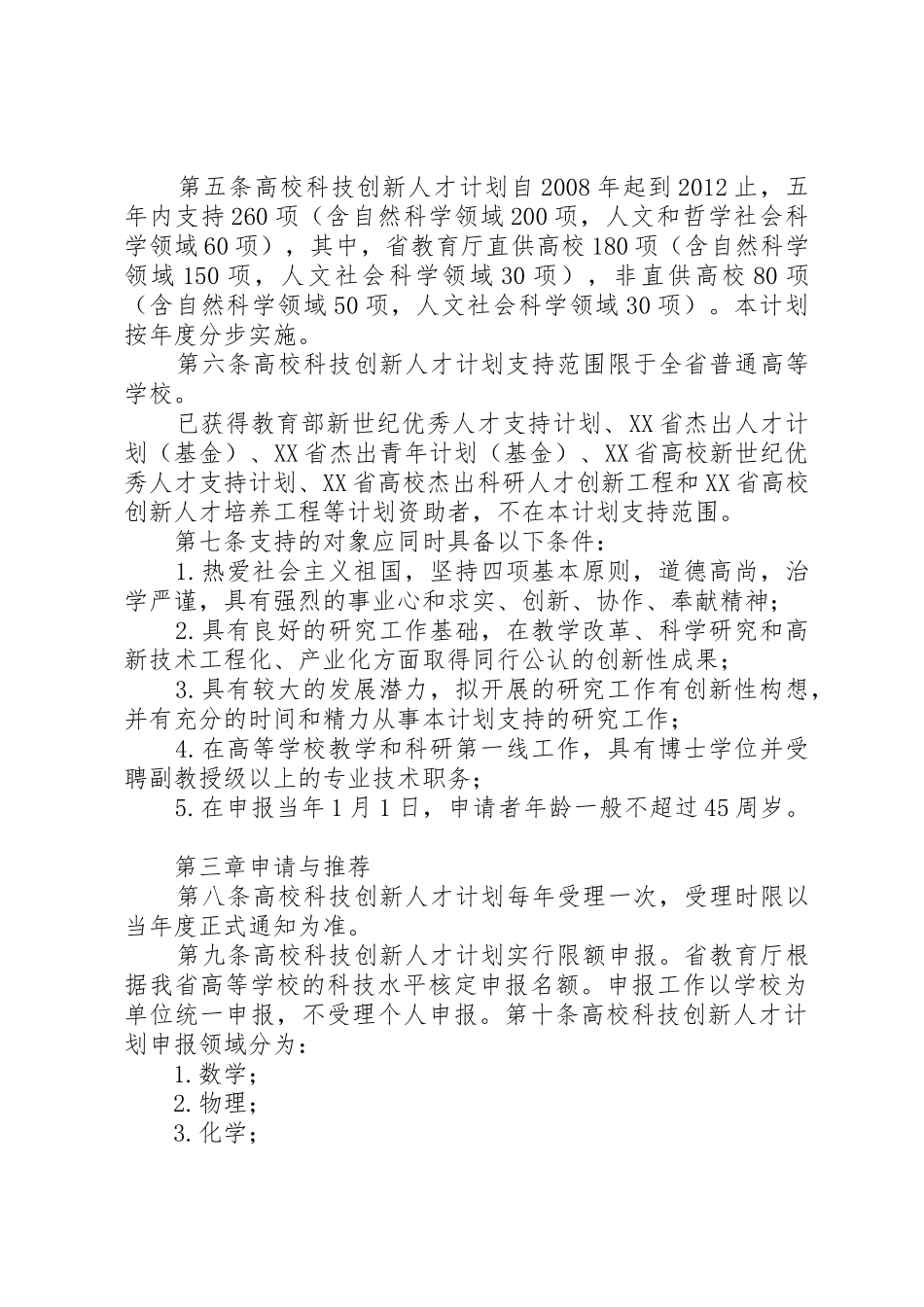 XX省科技创新人才计划管理办法_第2页