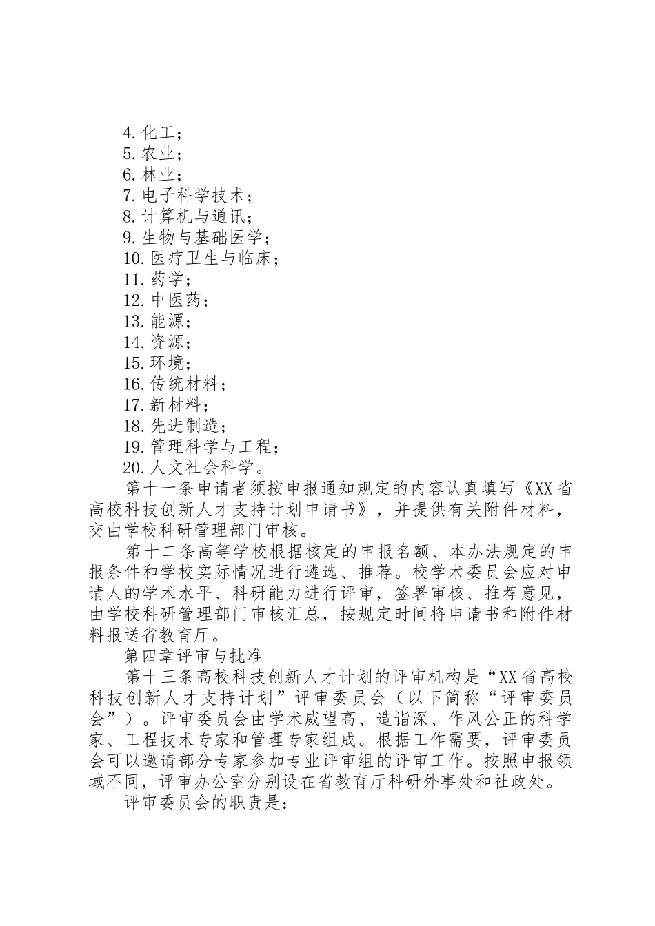 XX省科技创新人才计划管理办法_第3页