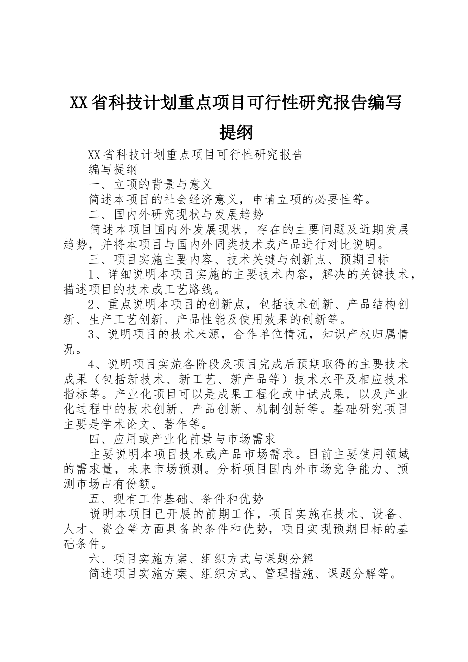 XX省科技计划重点项目可行性研究报告编写提纲_第1页
