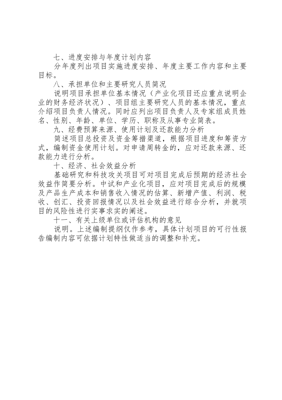 XX省科技计划重点项目可行性研究报告编写提纲_第2页