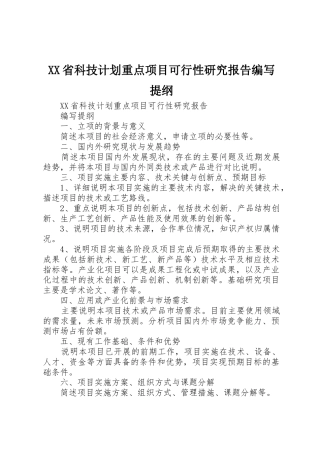 XX省科技计划重点项目可行性研究报告编写提纲