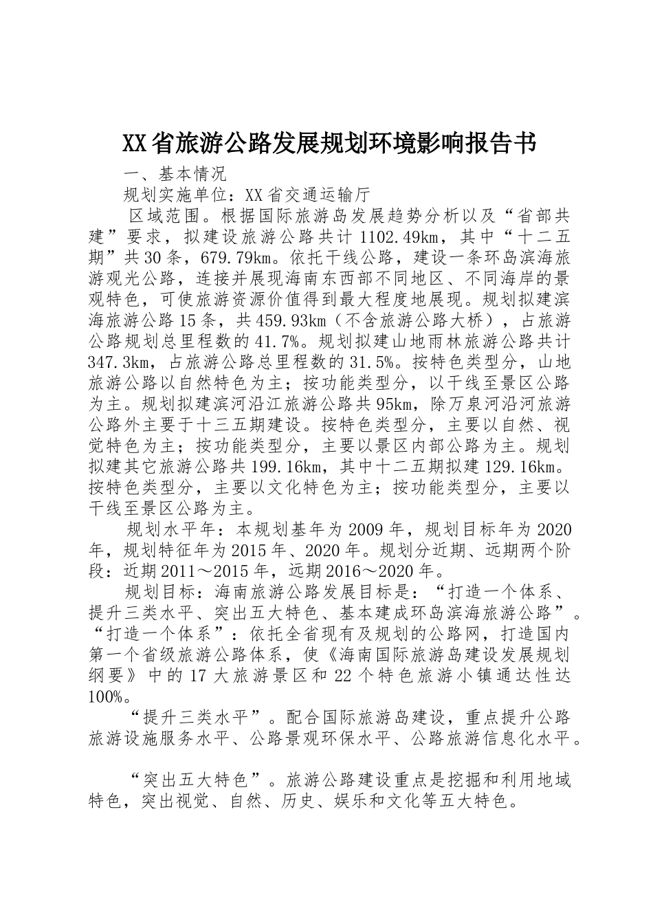 XX省旅游公路发展规划环境影响报告书_第1页