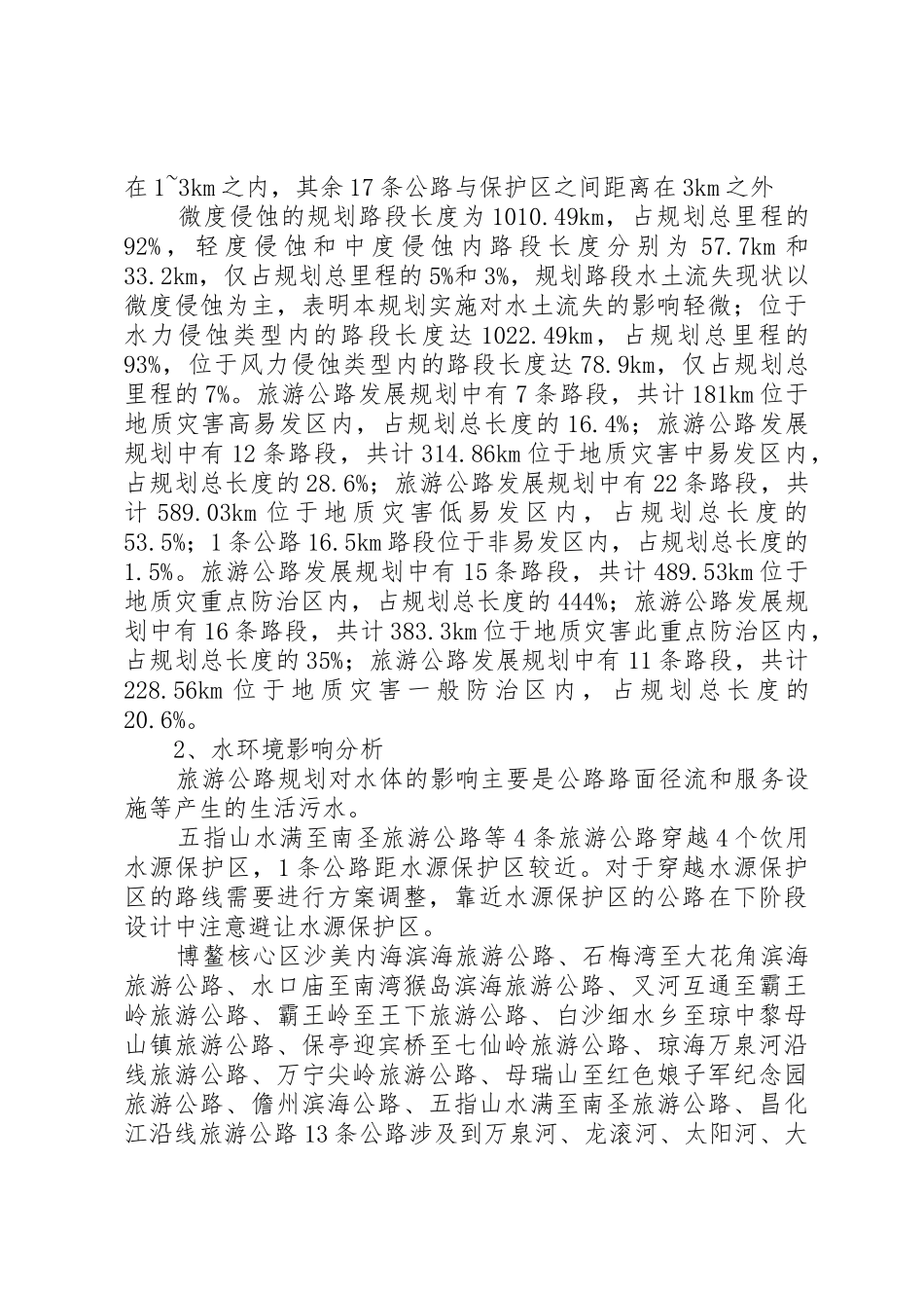 XX省旅游公路发展规划环境影响报告书_第3页