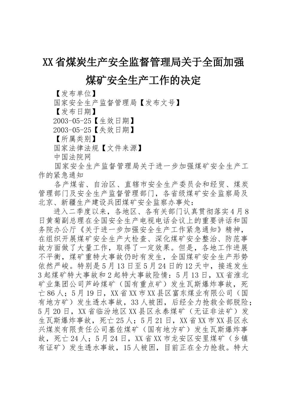 XX省煤炭生产安全监督管理局关于全面加强煤矿安全生产工作的决定_1_第1页
