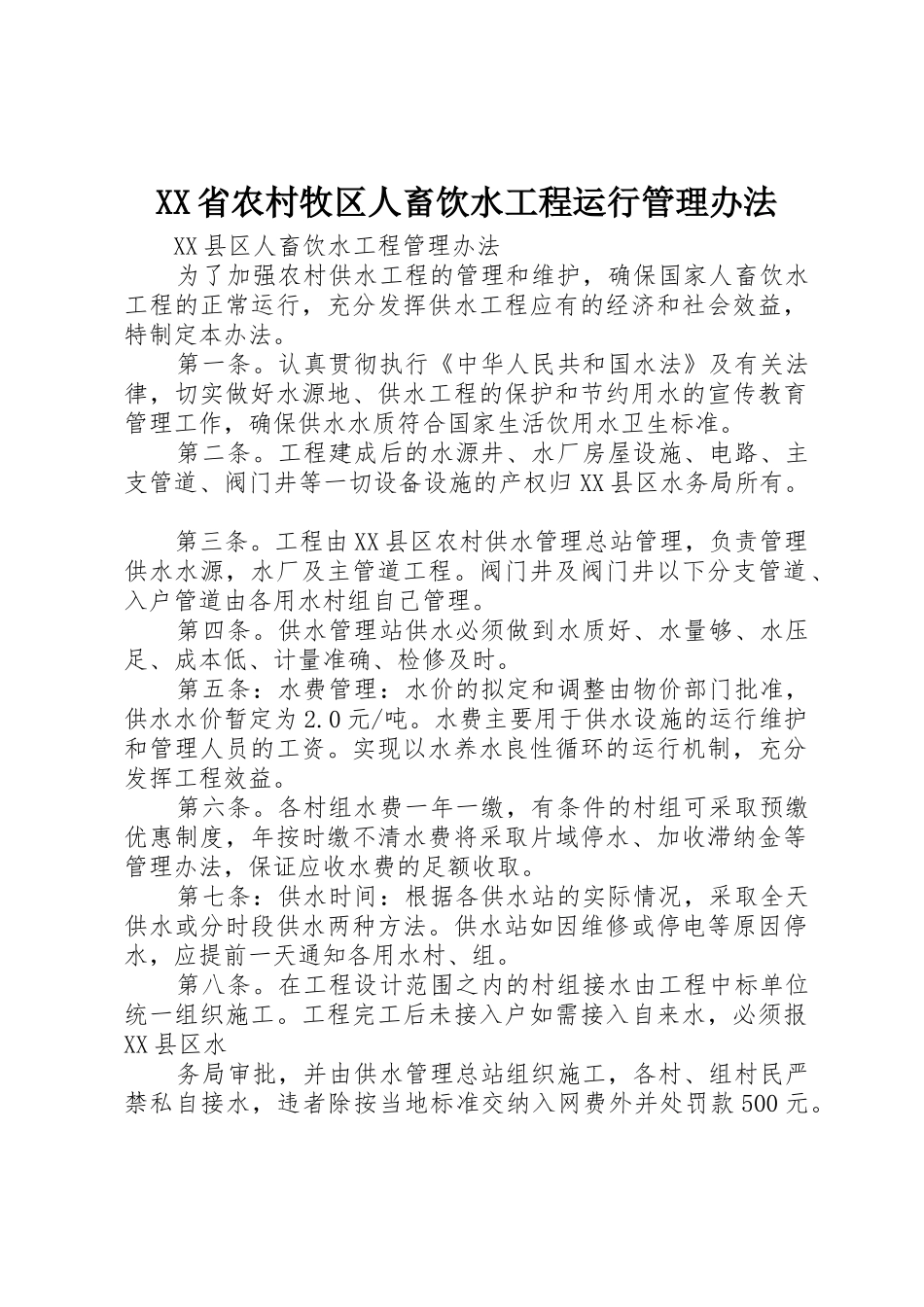 XX省农村牧区人畜饮水工程运行管理办法_第1页