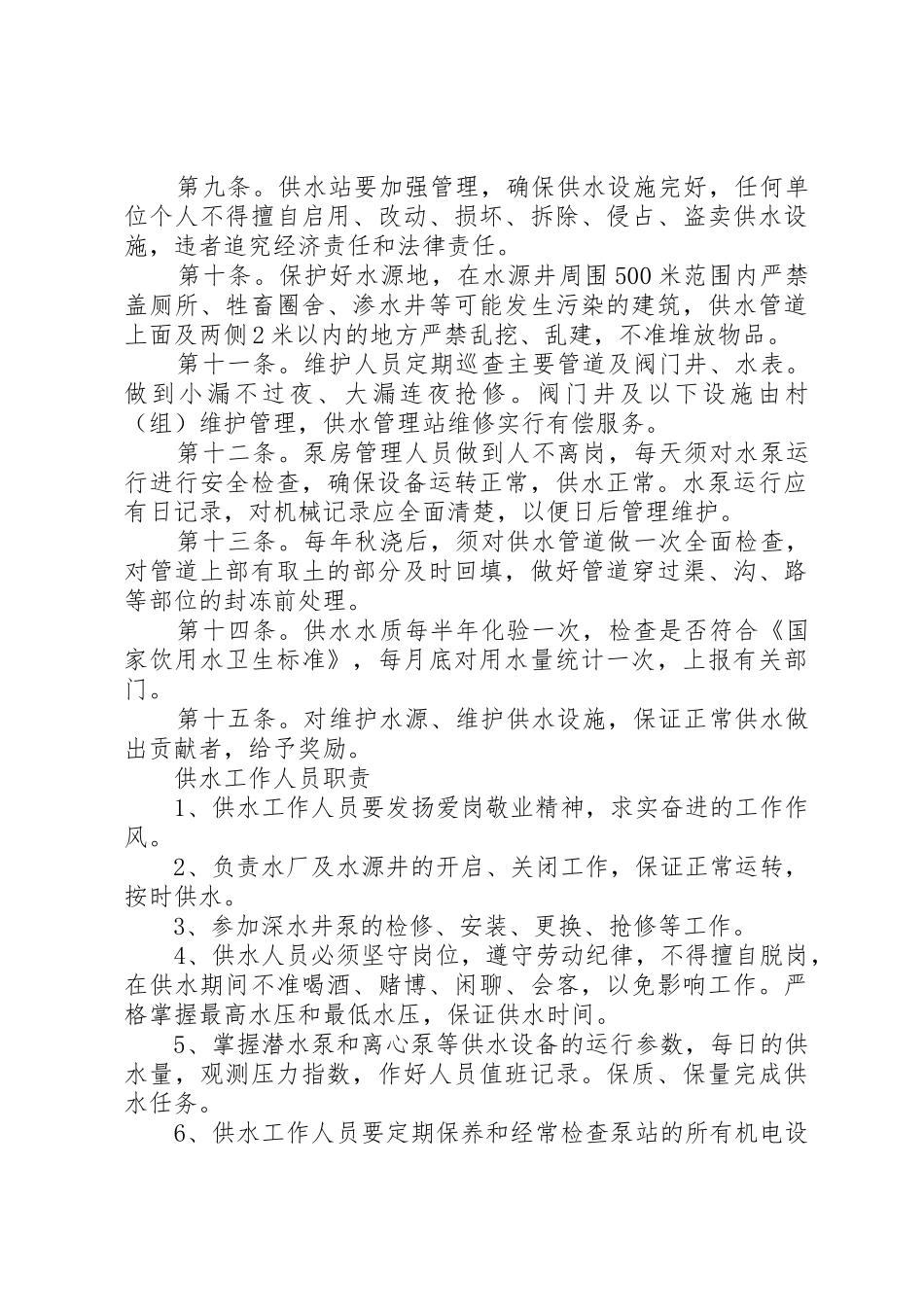 XX省农村牧区人畜饮水工程运行管理办法_第2页