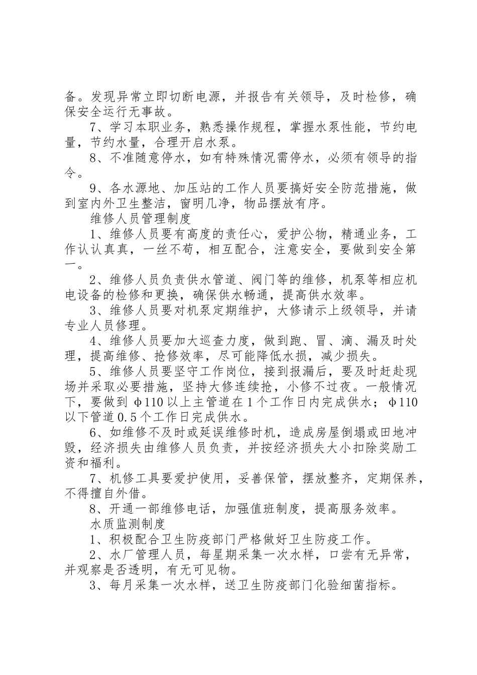 XX省农村牧区人畜饮水工程运行管理办法_第3页
