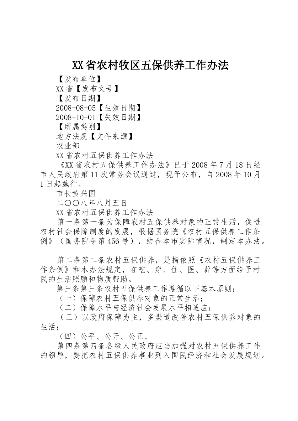 XX省农村牧区五保供养工作办法_1_第1页
