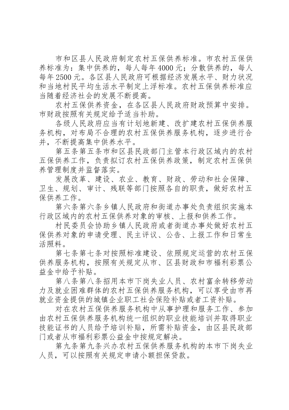 XX省农村牧区五保供养工作办法_1_第2页