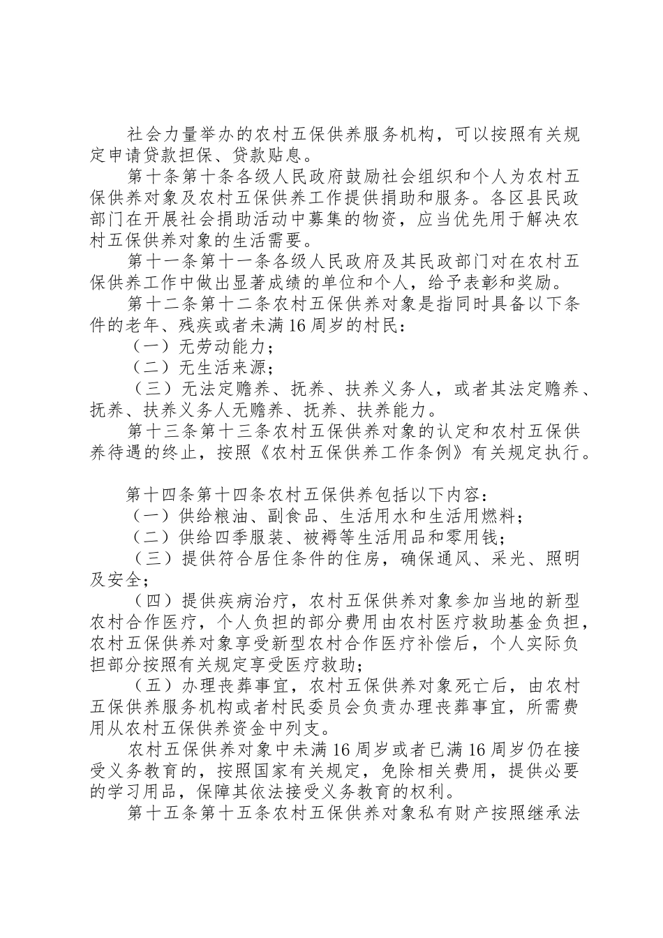 XX省农村牧区五保供养工作办法_1_第3页