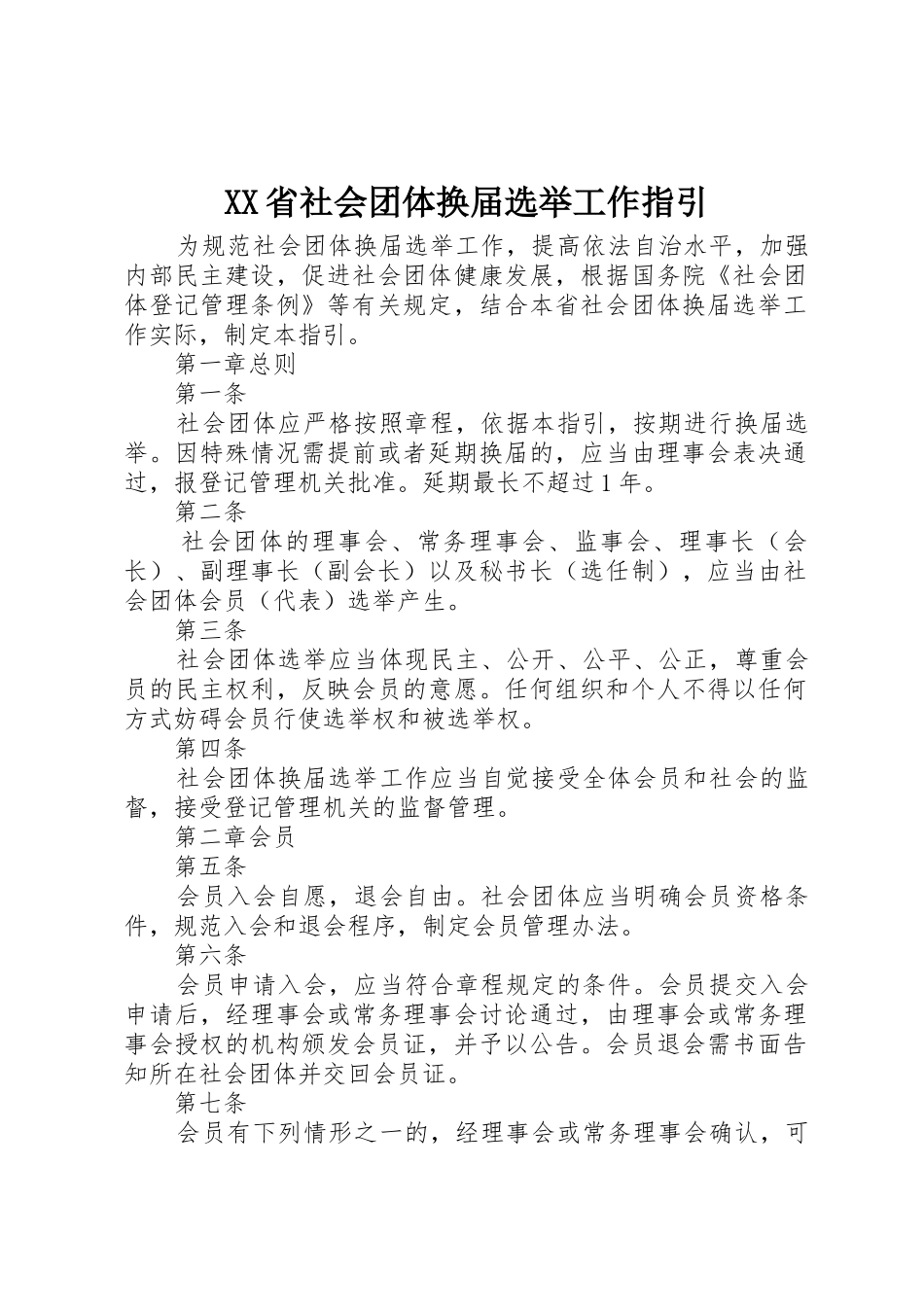 XX省社会团体换届选举工作指引_第1页