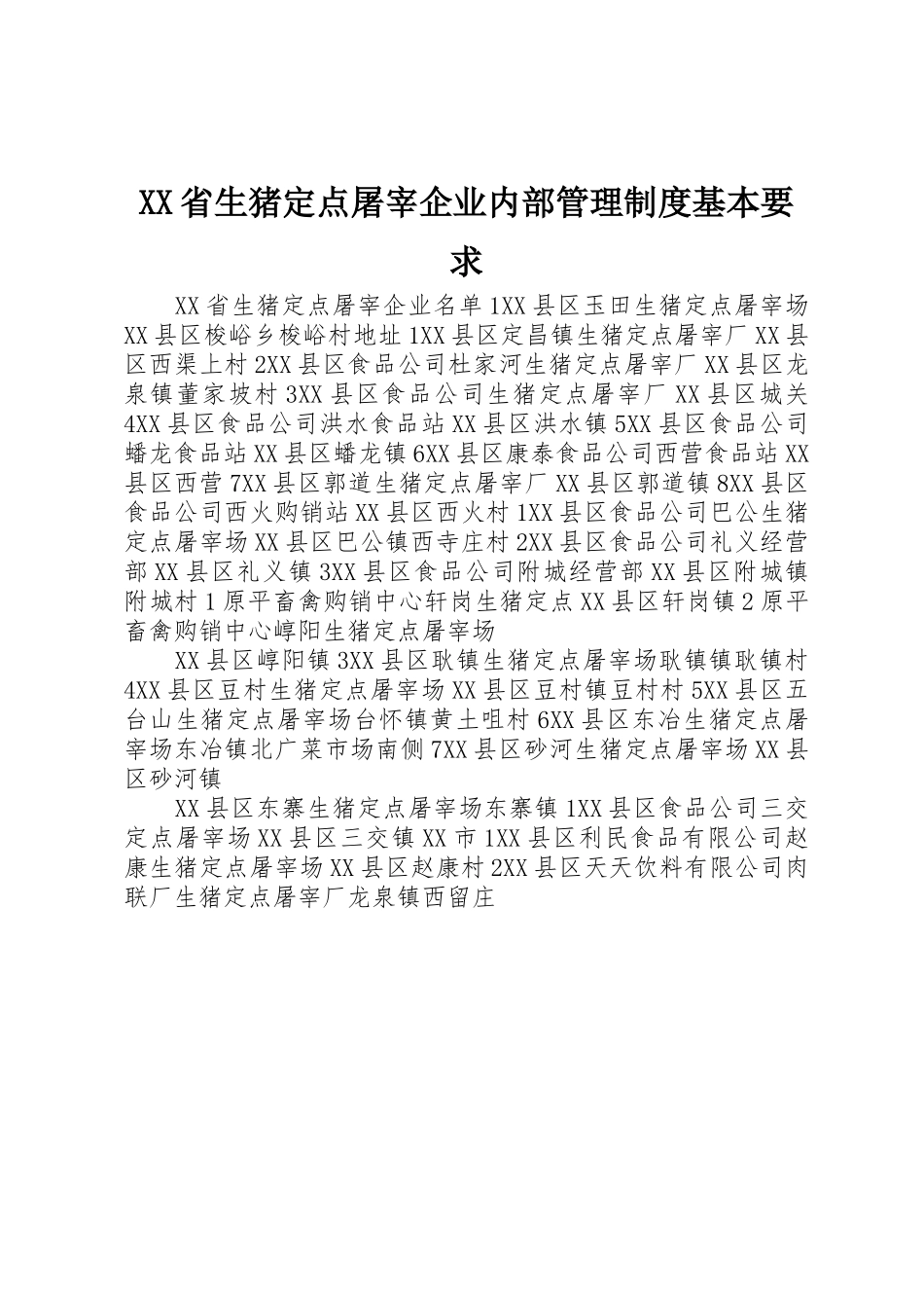 XX省生猪定点屠宰企业内部管理制度基本要求_1_第1页
