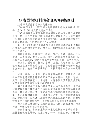 XX省图书报刊市场管理条例实施细则_1