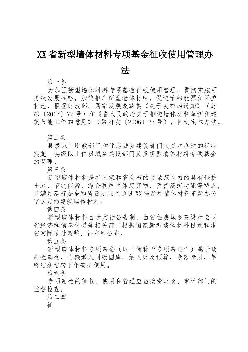 XX省新型墙体材料专项基金征收使用管理办法_第1页