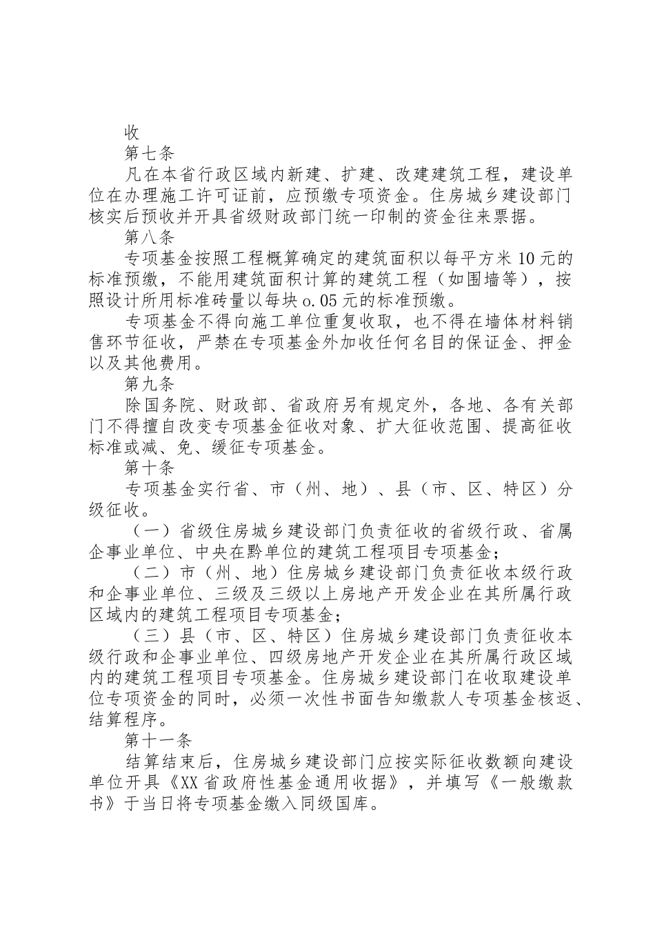 XX省新型墙体材料专项基金征收使用管理办法_第2页