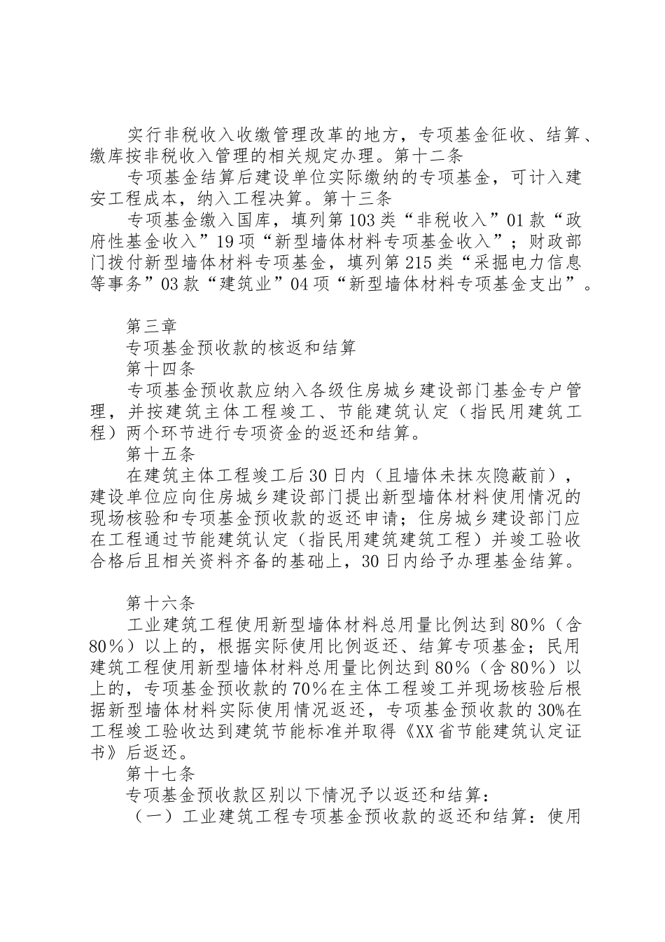 XX省新型墙体材料专项基金征收使用管理办法_第3页