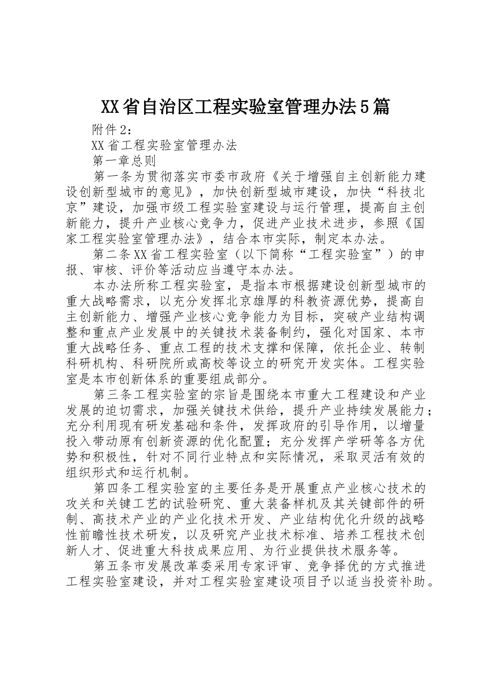 XX省自治区工程实验室管理办法5篇_1_第1页