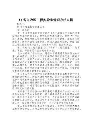 XX省自治区工程实验室管理办法5篇_1