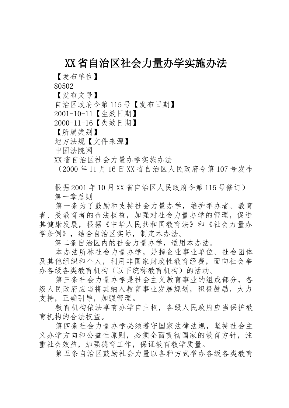 XX省自治区社会力量办学实施办法_第1页