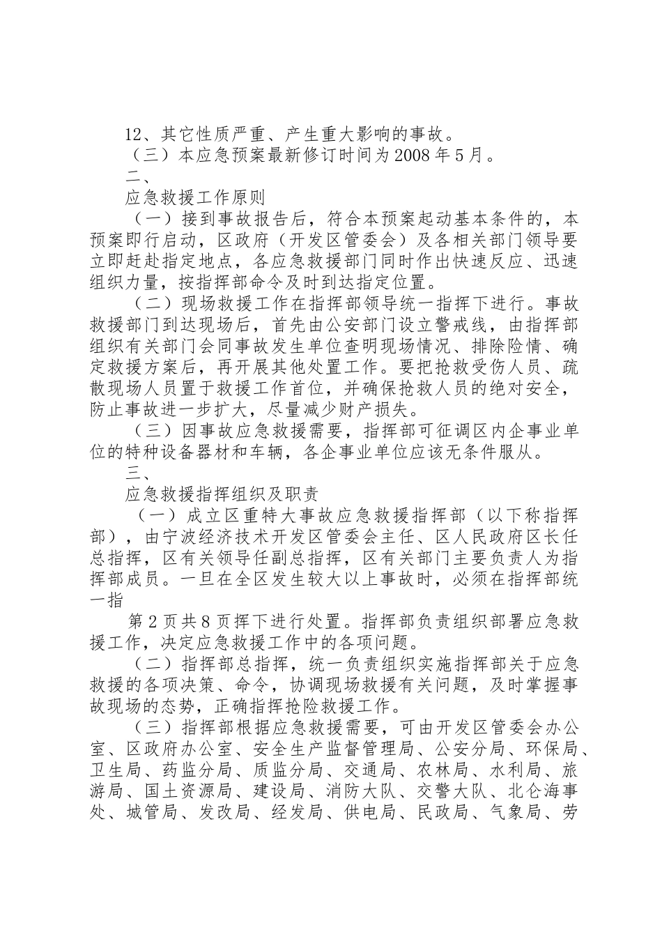 XX市北仑XX县区较大以上生产安全事故应急预案_第2页