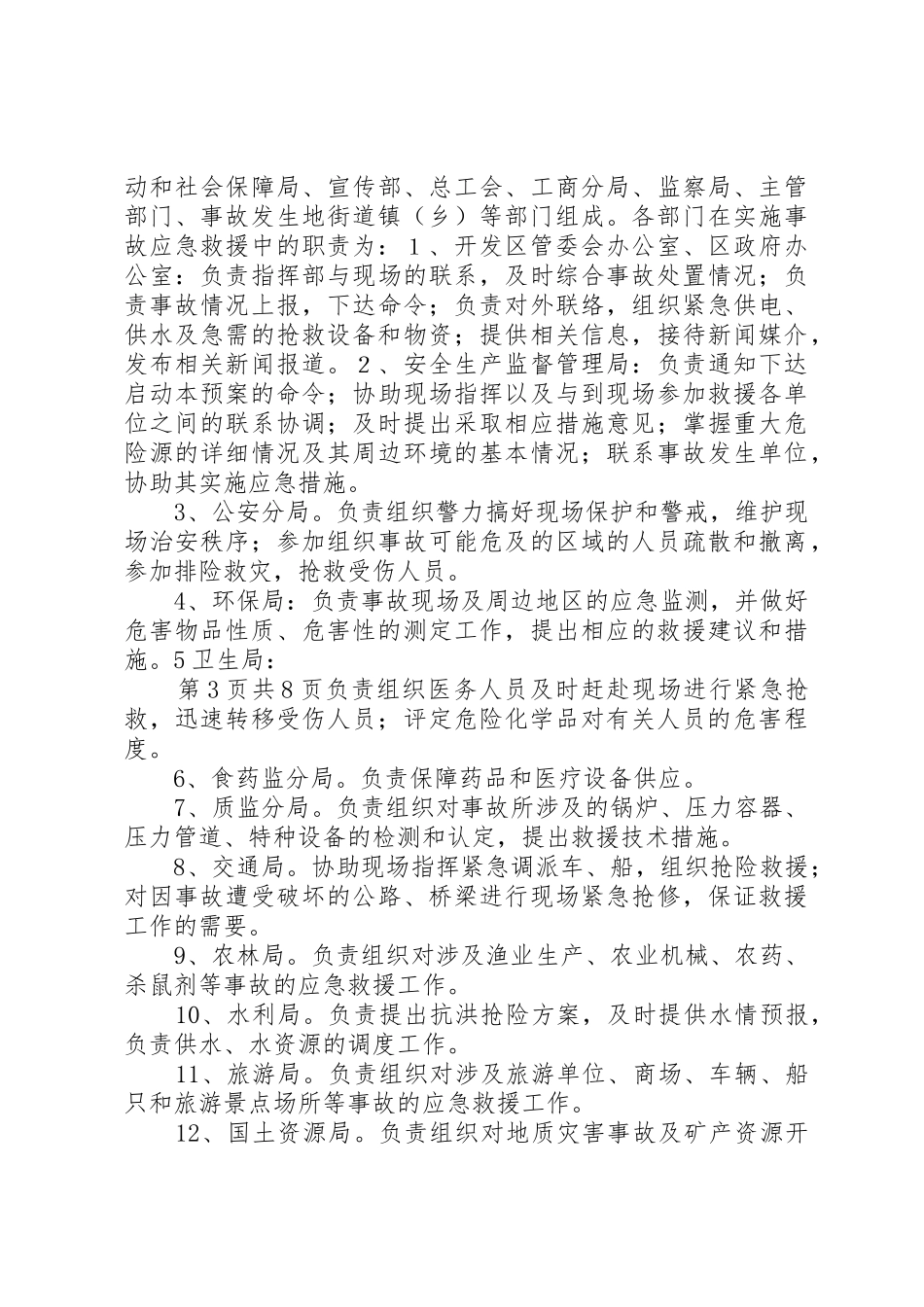 XX市北仑XX县区较大以上生产安全事故应急预案_第3页