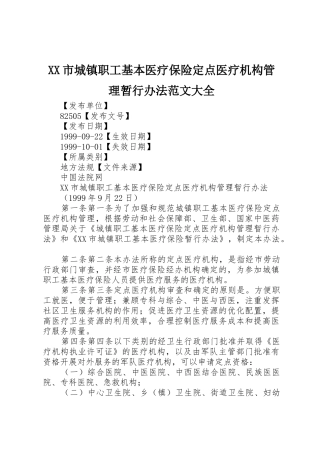 XX市城镇职工基本医疗保险定点医疗机构管理暂行办法范文大全