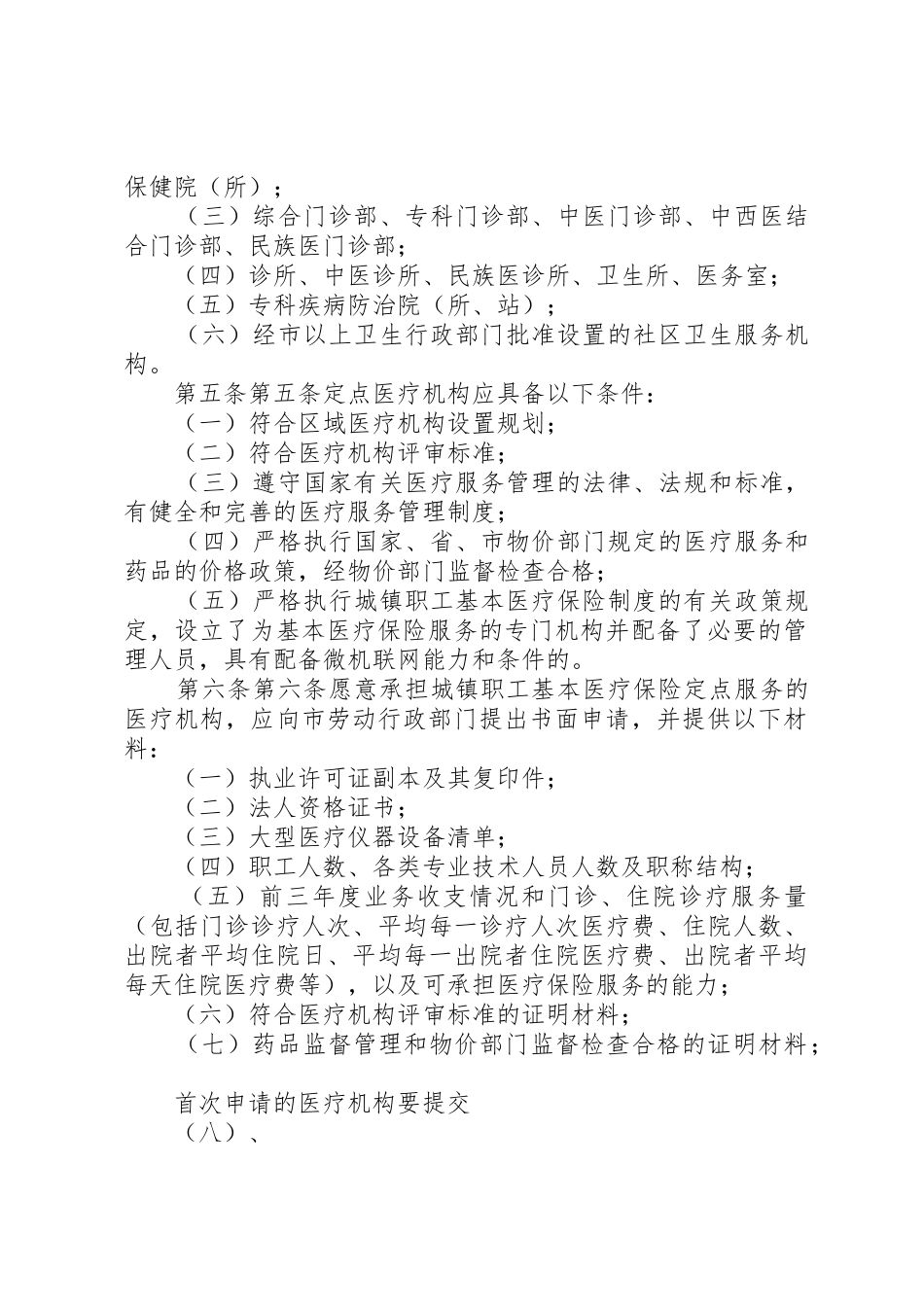 XX市城镇职工基本医疗保险定点医疗机构管理暂行办法范文大全_1_第2页