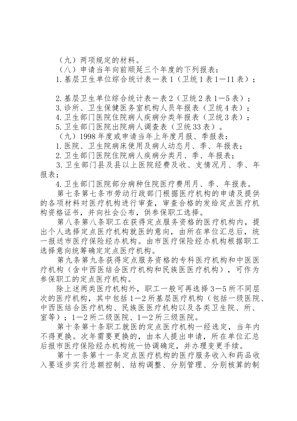 XX市城镇职工基本医疗保险定点医疗机构管理暂行办法范文大全_1_第3页