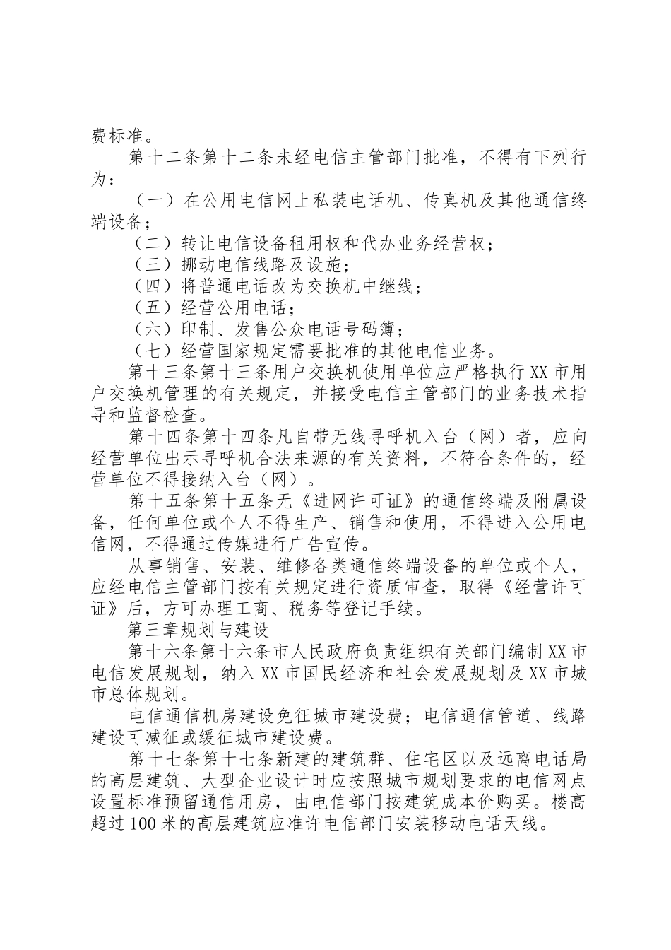 XX市电信管理条例_第3页