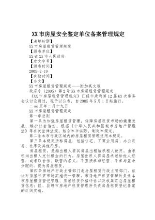 XX市房屋安全鉴定单位备案管理规定_1