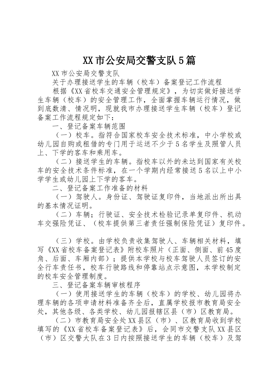 XX市公安局交警支队5篇_第1页