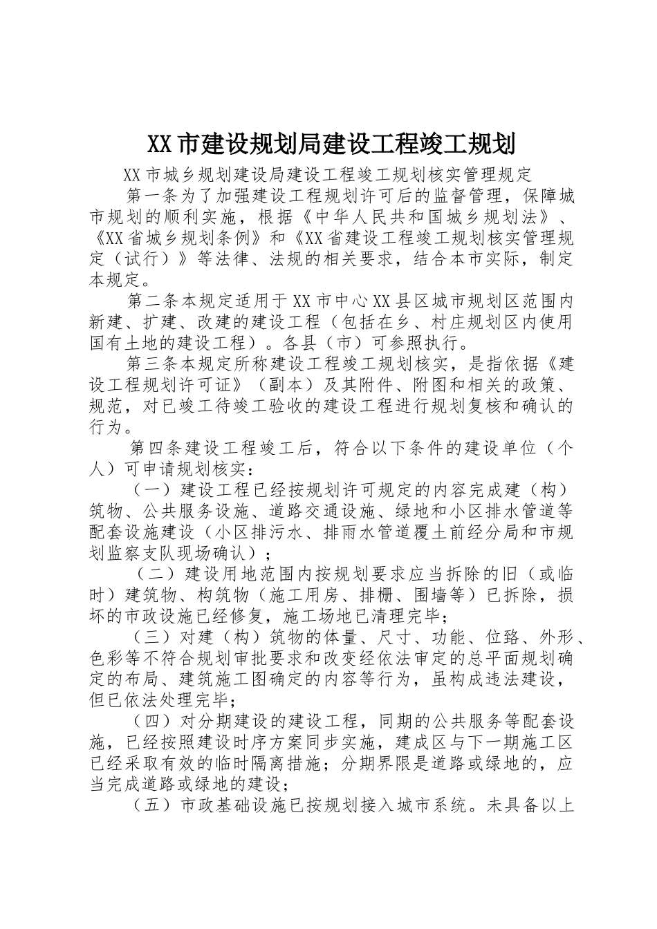 XX市建设规划局建设工程竣工规划_1_第1页