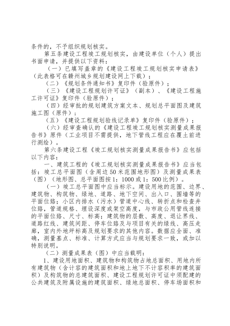 XX市建设规划局建设工程竣工规划_1_第2页