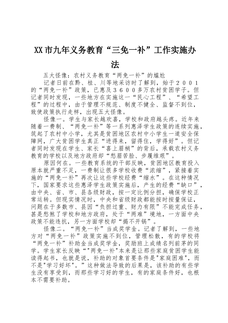XX市九年义务教育“三免一补”工作实施办法_第1页