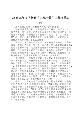 XX市九年义务教育“三免一补”工作实施办法