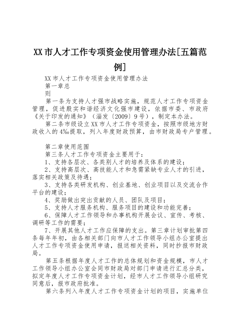 XX市人才工作专项资金使用管理办法[五篇范例]_第1页