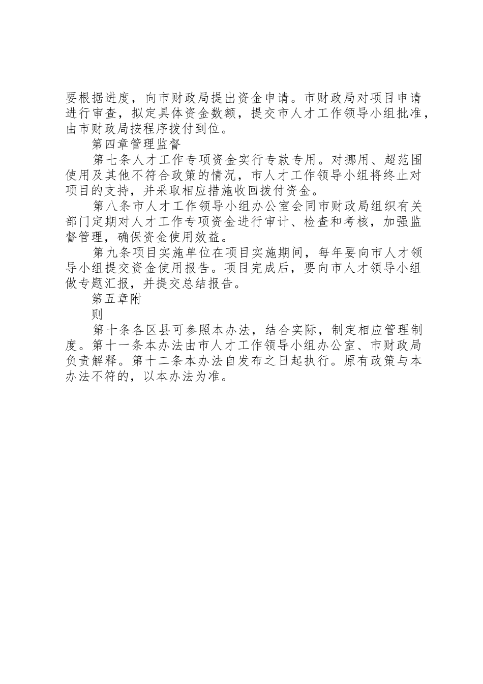 XX市人才工作专项资金使用管理办法[五篇范例]_第2页