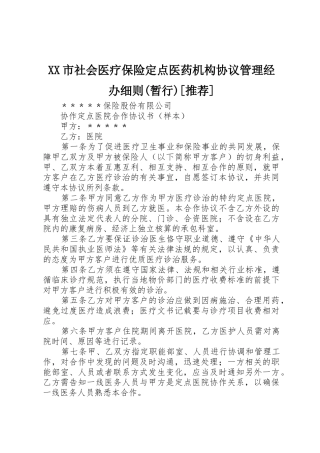 XX市社会医疗保险定点医药机构协议管理经办细则(暂行)[推荐]