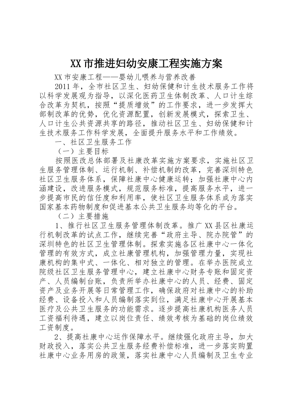 XX市推进妇幼安康工程实施方案_1_第1页