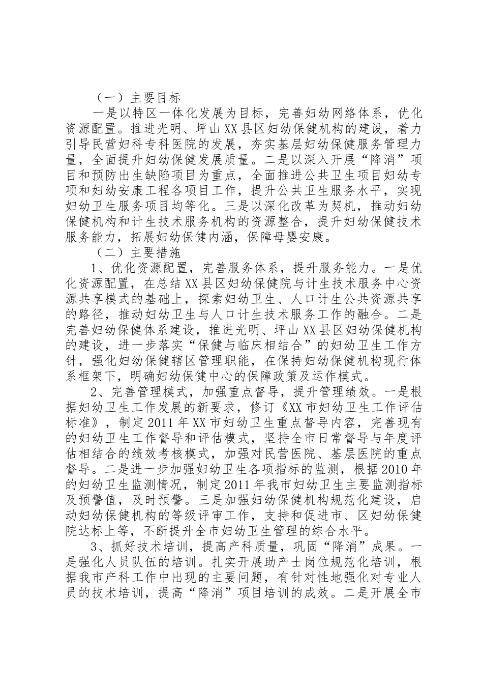 XX市推进妇幼安康工程实施方案_1_第3页